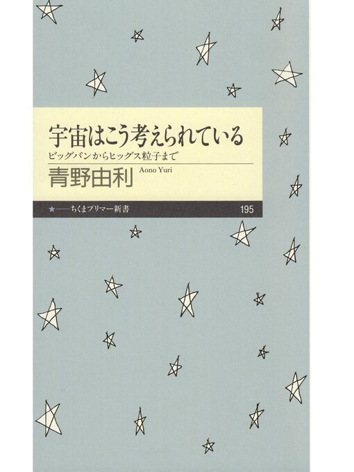 青野由利作の宇宙はこう考えられている　――ビッグバンからヒッグス粒子までの作品詳細 - 貸出可能